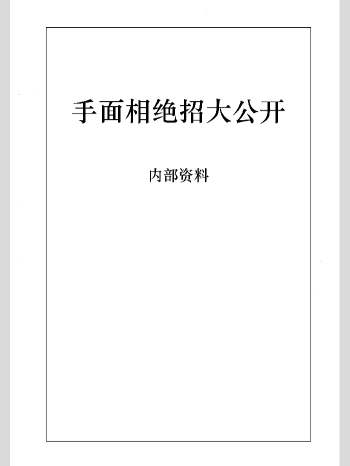李树哲《手面相绝招大公开》65页