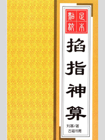 刘基《掐指神算》259页彩扫