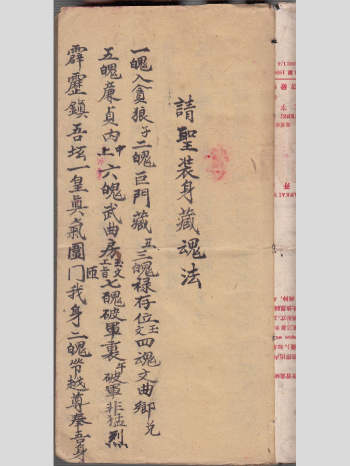 浏阳茅山《温帅海禁藏身保命秘奥》茅山藏海金科 90单页