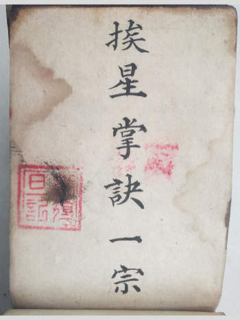 梅山法本《挨星掌诀一宗》21页