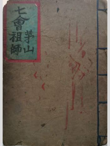 普庵派符咒秘本《七会茅山祖师》24筒子页