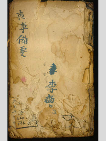 丧事备要《丧事大法》原色版 79页双面