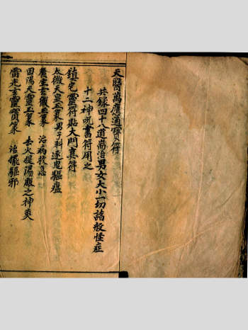 天医符书一宗《天医万应通宝符》古本46双页