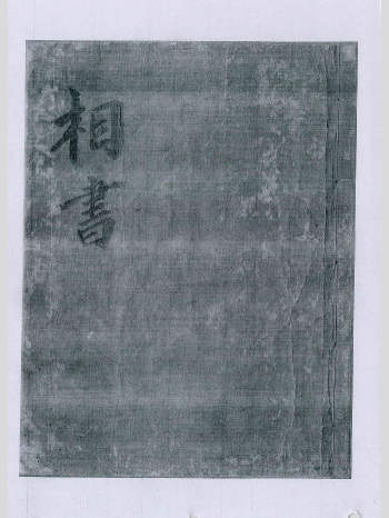 相术书籍《流年运气相书》 共67个筒子页