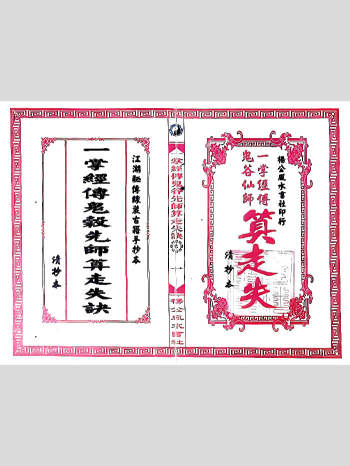 寻人寻物推算《一掌经传鬼谷先师算走失诀》31页双面