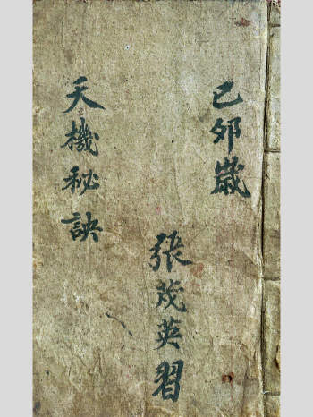 张茂英《天机秘诀》钦天监务农第一书未卜先知 50页