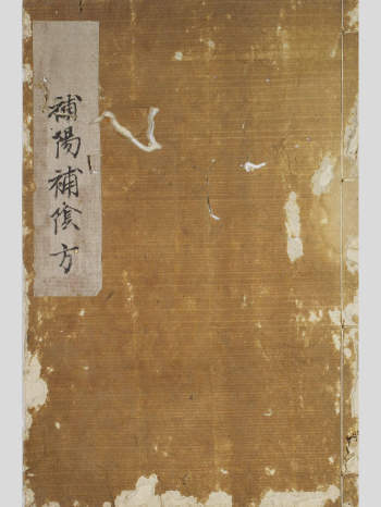 中医古籍《补阴补阳诸方》30页