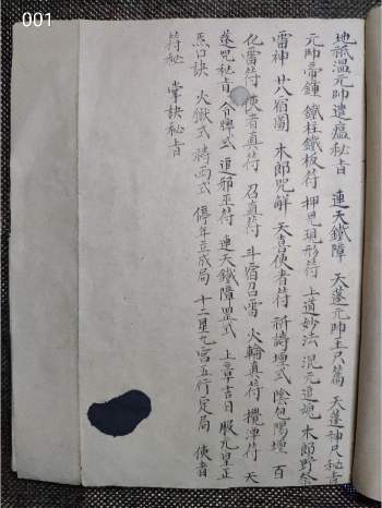 《百诀秘旨》道家符法真本共61筒子页