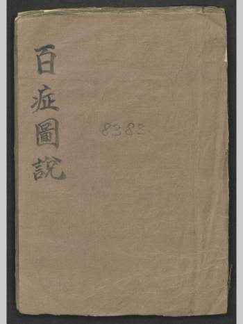 《百症图说》是一部中医外科手抄本 141页