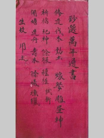 《钞选万年通书》择日古籍 126页