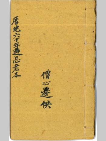 《厝地六十年避忌老本》清代老法师僧永芳秘传.风水择日相关古籍 47页双面