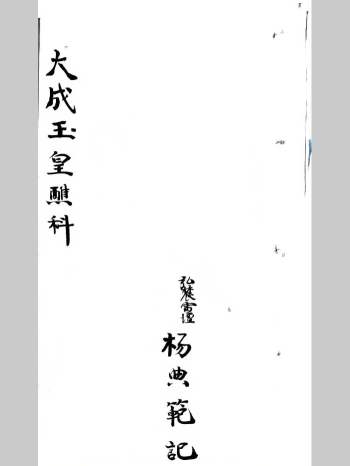 《大成玉皇醮科》道家科仪相关古籍 29页