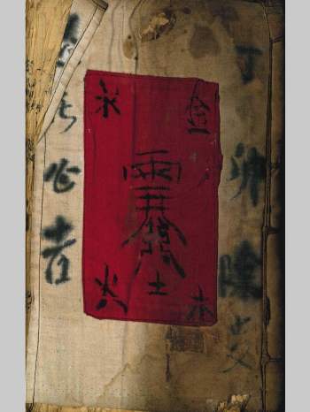 《道教真符总秘》73页双面