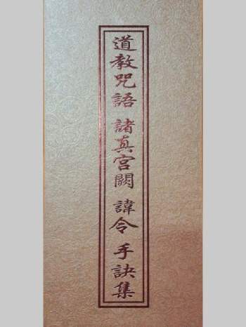 《道教咒语诸真宫阙讳令手诀集》71双页