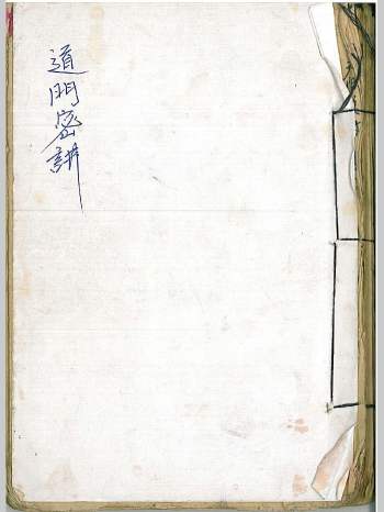 《道门密讲》149单页