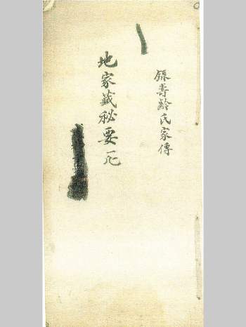 《地家藏秘要》赖新侬贻谋家宝语 63筒子页