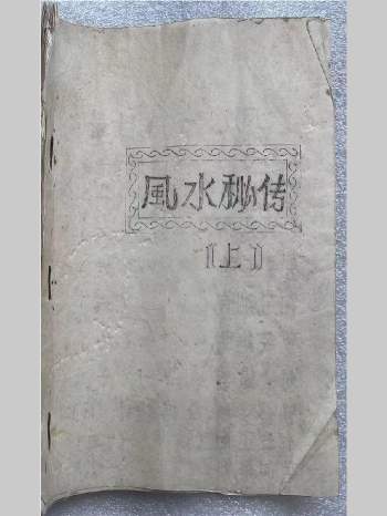 《风水秘传》上下手抄本 32页