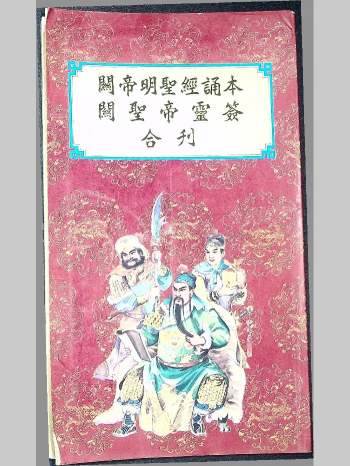《关帝明圣经诵本.关帝灵签合刊》88单页
