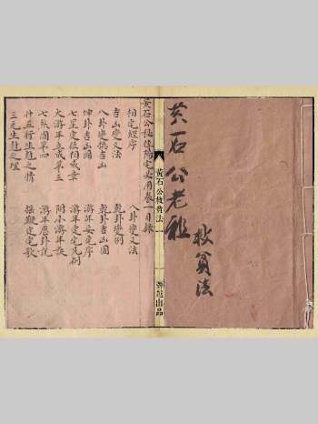 《黄石公秘传阳宅必用+黄石公救贫法》42筒子页