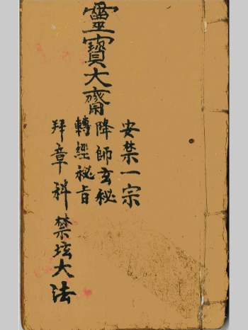 《灵宝大斋安禁一宗、降师玄秘、转经秘旨、拜章科、禁坛大法》共一册 54筒子页
