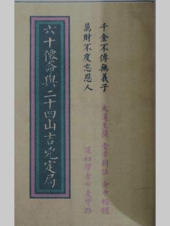《六十仙命与二十四山吉凶定局》132页