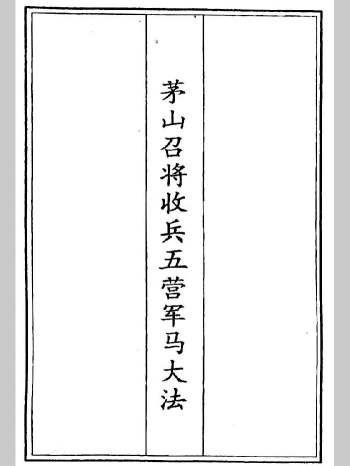 《茅山召将收兵五营军马大法》手抄 53双页