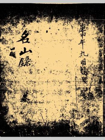 《名山录》堪水风水古籍 89页