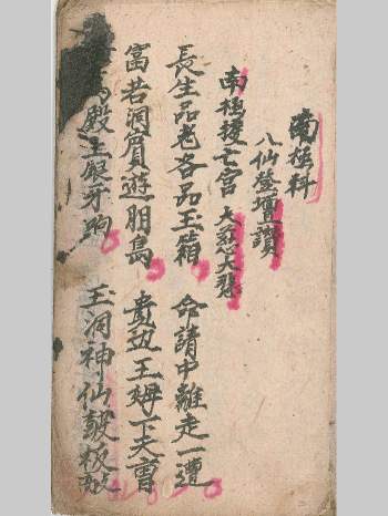 《南极拔亡科》道家科仪相关古籍 51页