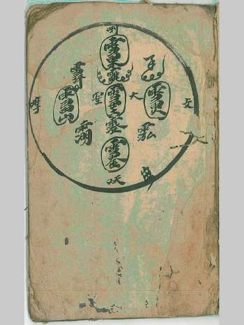 《普庵救治犯书》古本 33页双面