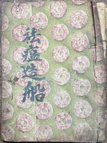 《祛瘟造船》符法秘本 45双页