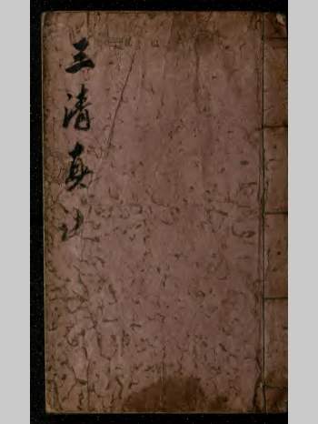 《三清真诀.钟吕修真传道集灵宝毕法》164页