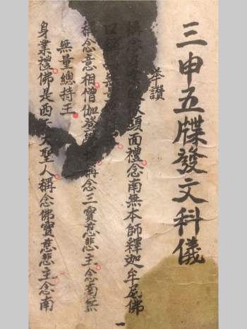 《三申五牒发文科仪》47页