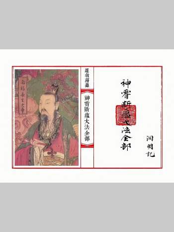 《神霄断瘟大法》高清 45双页