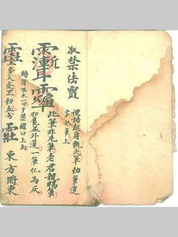 《收禁法宝》古本 35双页