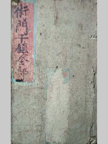 《术门千镇全部》古本 70筒子页