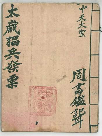 《太岁猖兵发票》95页