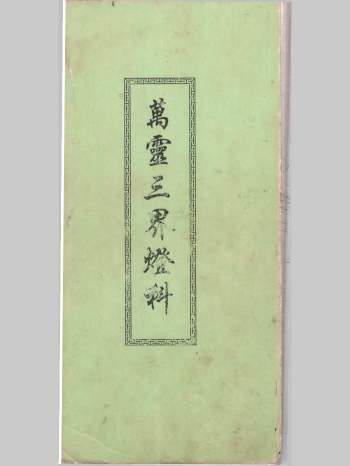 《万灵三界灯科》42页