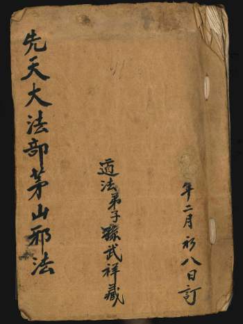 《先天大法部茅山邪法》孙武祥 42页双面