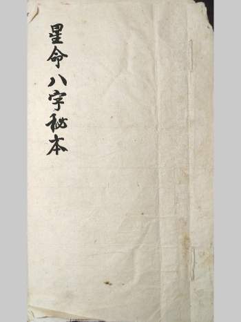 《星命八字秘本》八字命理相关古籍 22页