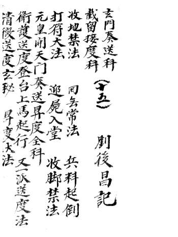 《玄门奏送科》道家科仪相关古籍 84双页