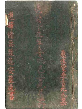 《选择备要竖造安葬通书》李吉元抄录 57双页