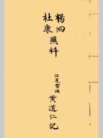 《杨泗杜康醮科》道家科仪相关古籍 19页