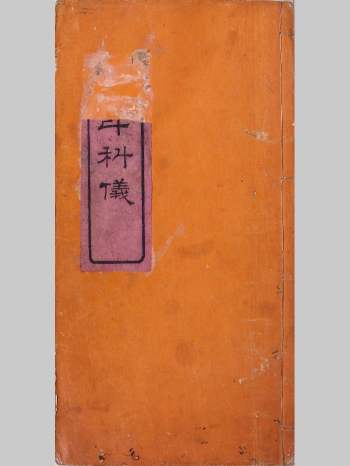 《迎斗科仪》附朝觐贡表仙官赞星 原色34单页