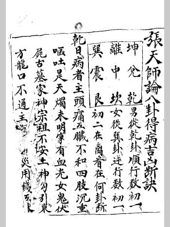 《张天师论八卦得病吉凶断诀》 121页（页面倒序）
