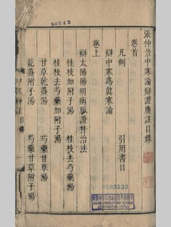 《张仲景伤寒论辨证广注》十四卷.首一卷.中寒论辩证广注.三卷.首一卷.[清[汪琥撰.清康熙十九年.平阳季子东壁 920页