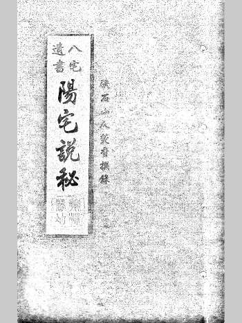 八宅遗书《阳宅说秘》硖石山人焚香撰录.复轩秘藏孤本 67页双面