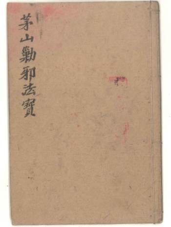 北帝酆都法本之《茅山剿邪法宝》28筒子页