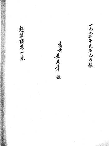 道家净明派科仪《起犁头符一宗-黄焕章》 67单页