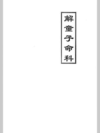 道家科仪书籍《解童子命科》 40页