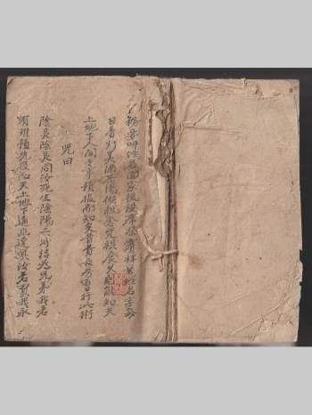 道教符咒法本《底襟集左传遁书》手抄本 45筒子页